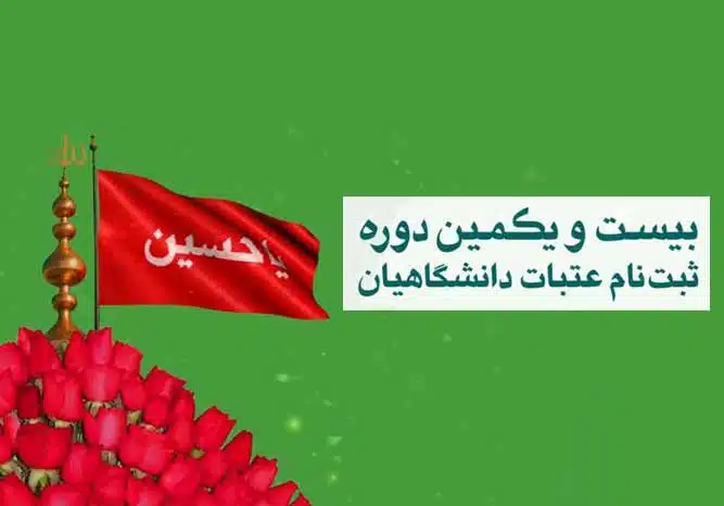 ثبت نام بیست و یکمین دوره عتبات دانشگاهیان